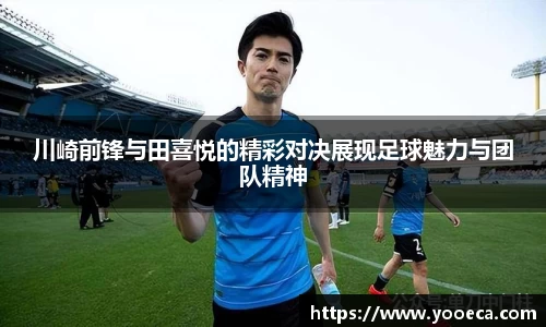 川崎前锋与田喜悦的精彩对决展现足球魅力与团队精神