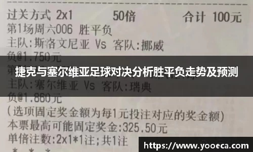 捷克与塞尔维亚足球对决分析胜平负走势及预测