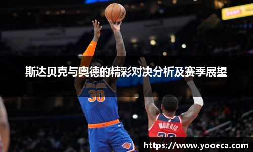 斯达贝克与奥德的精彩对决分析及赛季展望