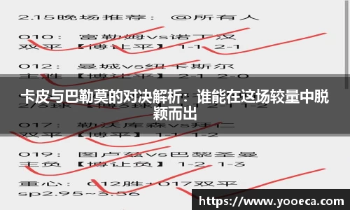 卡皮与巴勒莫的对决解析：谁能在这场较量中脱颖而出
