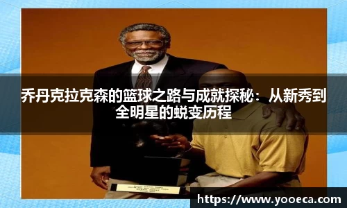 乔丹克拉克森的篮球之路与成就探秘：从新秀到全明星的蜕变历程