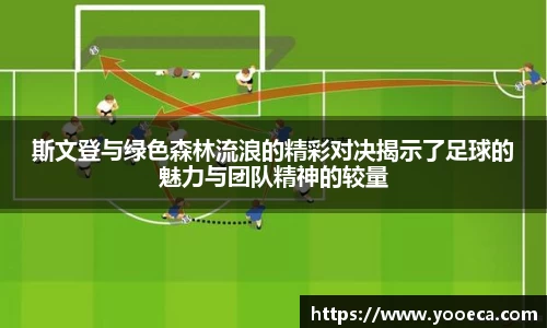斯文登与绿色森林流浪的精彩对决揭示了足球的魅力与团队精神的较量