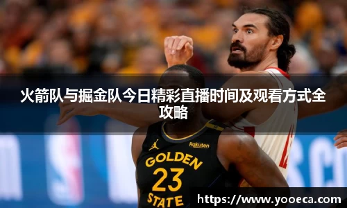 火箭队与掘金队今日精彩直播时间及观看方式全攻略