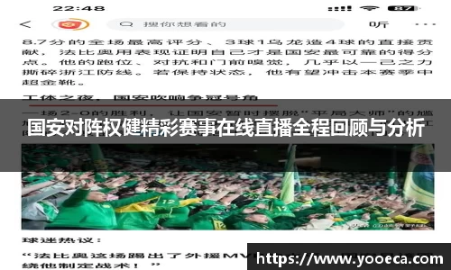 国安对阵权健精彩赛事在线直播全程回顾与分析