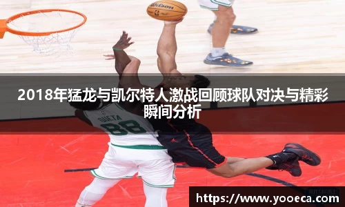 2018年猛龙与凯尔特人激战回顾球队对决与精彩瞬间分析