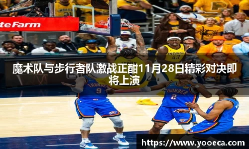 魔术队与步行者队激战正酣11月28日精彩对决即将上演
