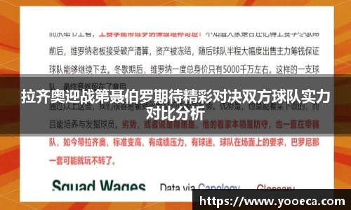 拉齐奥迎战第聂伯罗期待精彩对决双方球队实力对比分析