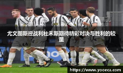 尤文图斯迎战利杜禾斯期待精彩对决与胜利的较量