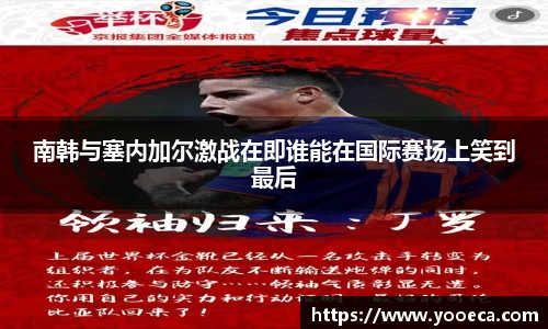 南韩与塞内加尔激战在即谁能在国际赛场上笑到最后