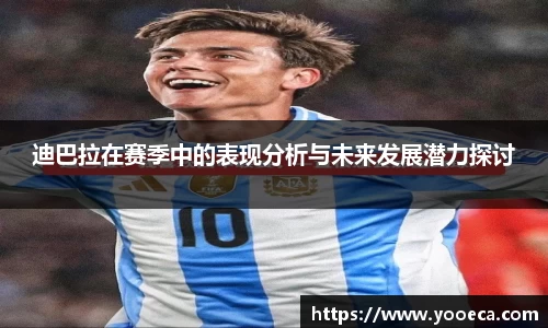 迪巴拉在赛季中的表现分析与未来发展潜力探讨