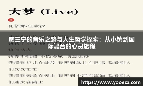 廖三宁的音乐之路与人生哲学探索：从小镇到国际舞台的心灵旅程