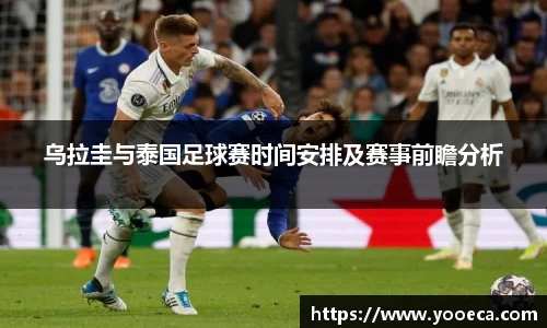 乌拉圭与泰国足球赛时间安排及赛事前瞻分析