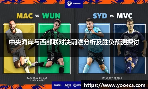 中央海岸与西部联对决前瞻分析及胜负预测探讨