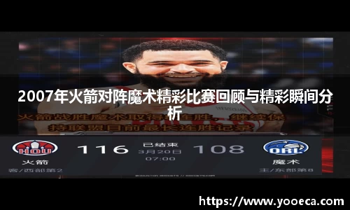 2007年火箭对阵魔术精彩比赛回顾与精彩瞬间分析