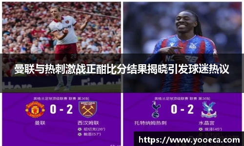 曼联与热刺激战正酣比分结果揭晓引发球迷热议