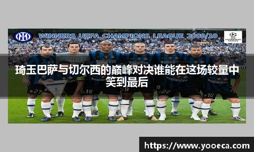 琦玉巴萨与切尔西的巅峰对决谁能在这场较量中笑到最后