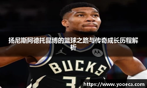 扬尼斯阿德托昆博的篮球之路与传奇成长历程解析