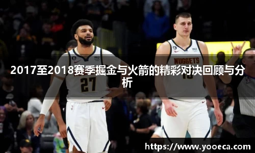 2017至2018赛季掘金与火箭的精彩对决回顾与分析