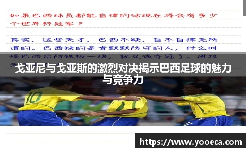 戈亚尼与戈亚斯的激烈对决揭示巴西足球的魅力与竞争力