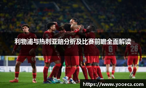 利物浦与热刺亚赔分析及比赛前瞻全面解读