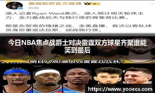 今日NBA焦点战爵士对决雷霆双方球星齐聚谁能笑到最后