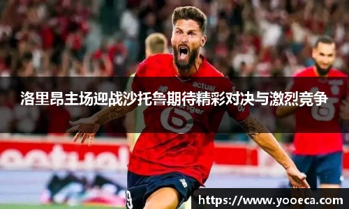 洛里昂主场迎战沙托鲁期待精彩对决与激烈竞争
