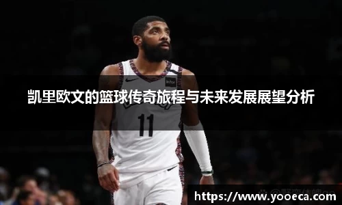 凯里欧文的篮球传奇旅程与未来发展展望分析