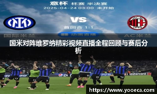 国米对阵维罗纳精彩视频直播全程回顾与赛后分析