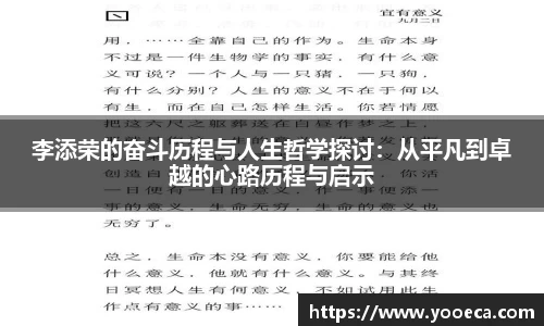 李添荣的奋斗历程与人生哲学探讨：从平凡到卓越的心路历程与启示
