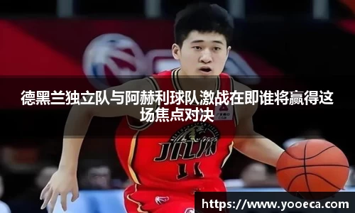 德黑兰独立队与阿赫利球队激战在即谁将赢得这场焦点对决