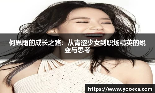 何思雨的成长之路：从青涩少女到职场精英的蜕变与思考
