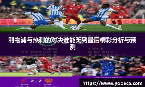 利物浦与热刺的对决谁能笑到最后精彩分析与预测