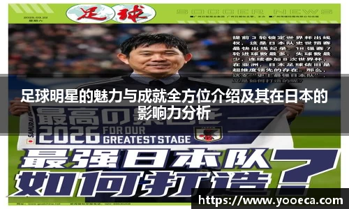 足球明星的魅力与成就全方位介绍及其在日本的影响力分析