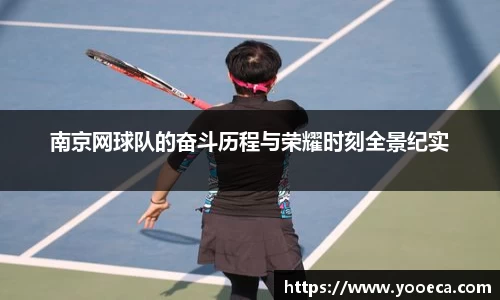 南京网球队的奋斗历程与荣耀时刻全景纪实