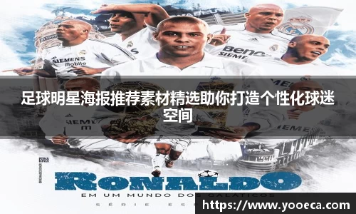 足球明星海报推荐素材精选助你打造个性化球迷空间