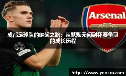 成都足球队的崛起之路：从默默无闻到杯赛争冠的成长历程