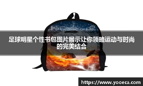 足球明星个性书包图片展示让你领略运动与时尚的完美结合