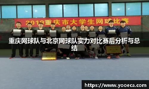 重庆网球队与北京网球队实力对比赛后分析与总结