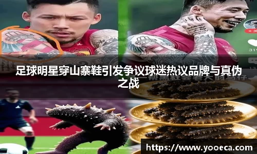 足球明星穿山寨鞋引发争议球迷热议品牌与真伪之战