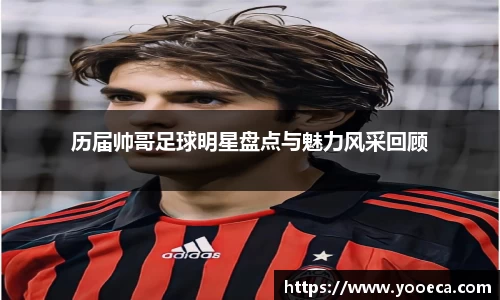 历届帅哥足球明星盘点与魅力风采回顾