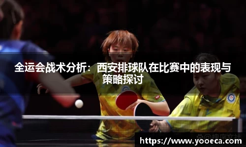 全运会战术分析：西安排球队在比赛中的表现与策略探讨