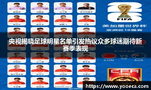 央视揭晓足球明星名单引发热议众多球迷期待新赛季表现