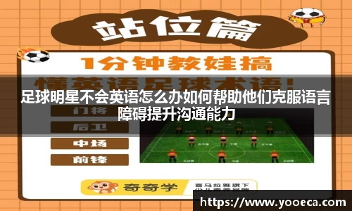 足球明星不会英语怎么办如何帮助他们克服语言障碍提升沟通能力