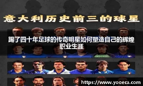踢了四十年足球的传奇明星如何塑造自己的辉煌职业生涯