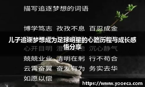儿子追逐梦想成为足球明星的心路历程与成长感悟分享