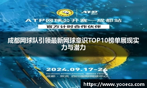 成都网球队引领最新网球意识TOP10榜单展现实力与潜力